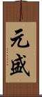 元盛 Scroll