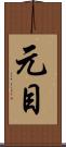 元目 Scroll