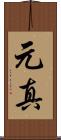 元真 Scroll
