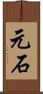 元石 Scroll