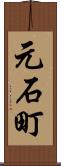 元石町 Scroll