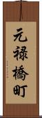 元禄橋町 Scroll