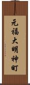 元福大明神町 Scroll