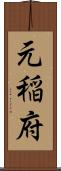 元稲府 Scroll