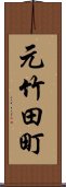 元竹田町 Scroll