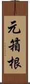 元箱根 Scroll