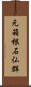 元箱根石仏群 Scroll