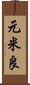 元米良 Scroll