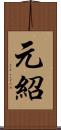 元紹 Scroll