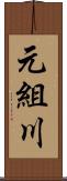 元組川 Scroll