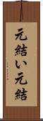 元結い Scroll