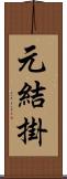元結掛 Scroll