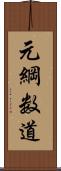 元綱数道 Scroll