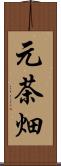 元茶畑 Scroll