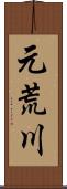 元荒川 Scroll