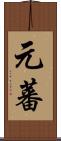 元蕃 Scroll
