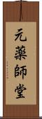 元薬師堂 Scroll