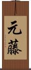 元藤 Scroll