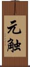 元触 Scroll