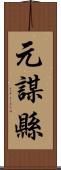 元謀縣 Scroll