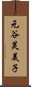 元谷芙美子 Scroll