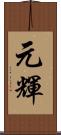 元輝 Scroll