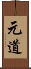 元道 Scroll