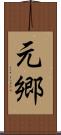 元郷 Scroll
