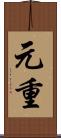 元重 Scroll