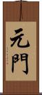 元門 Scroll