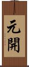元開 Scroll