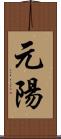 元陽 Scroll