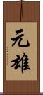 元雄 Scroll