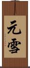 元雪 Scroll