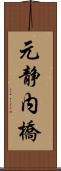 元静内橋 Scroll