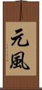 元風 Scroll
