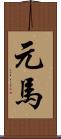 元馬 Scroll