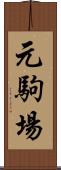 元駒場 Scroll