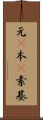 元(P) Scroll