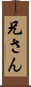 兄さん Scroll