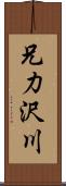 兄力沢川 Scroll