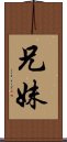 兄妹 Scroll