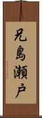 兄島瀬戸 Scroll