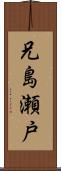 兄島瀬戸 Scroll