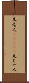 兄者人(ateji) Scroll