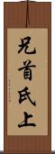 兄 Scroll