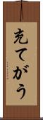 充てがう Scroll