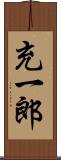 充一郎 Scroll