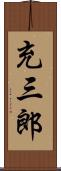 充三郎 Scroll