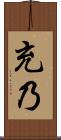 充乃 Scroll